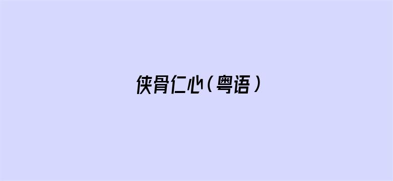 侠骨仁心（粤语）